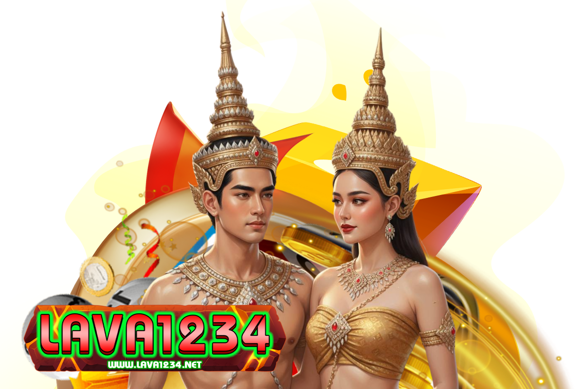 lava1234 แจกเครดิตฟรี